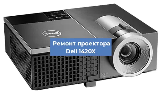 Замена линзы на проекторе Dell 1420X в Москве